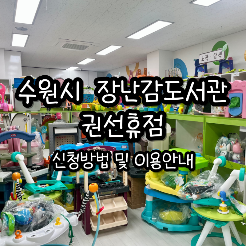 수원시 장난감 도서관 권선휴점(신청방법 및 이용안내)