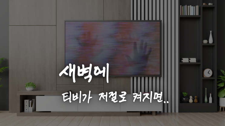  새벽에 기가지니 TV 자동켜짐 티비 자동꺼짐 현상 귀신인가?