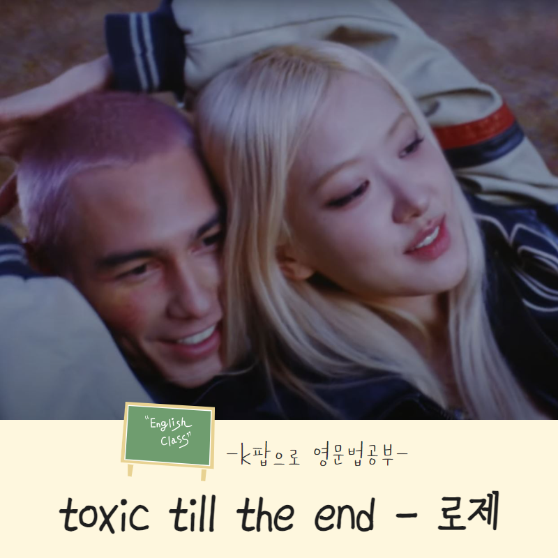 로제 - toxic till the end (1) 해석 및 가사 속 가정법 과거완료!