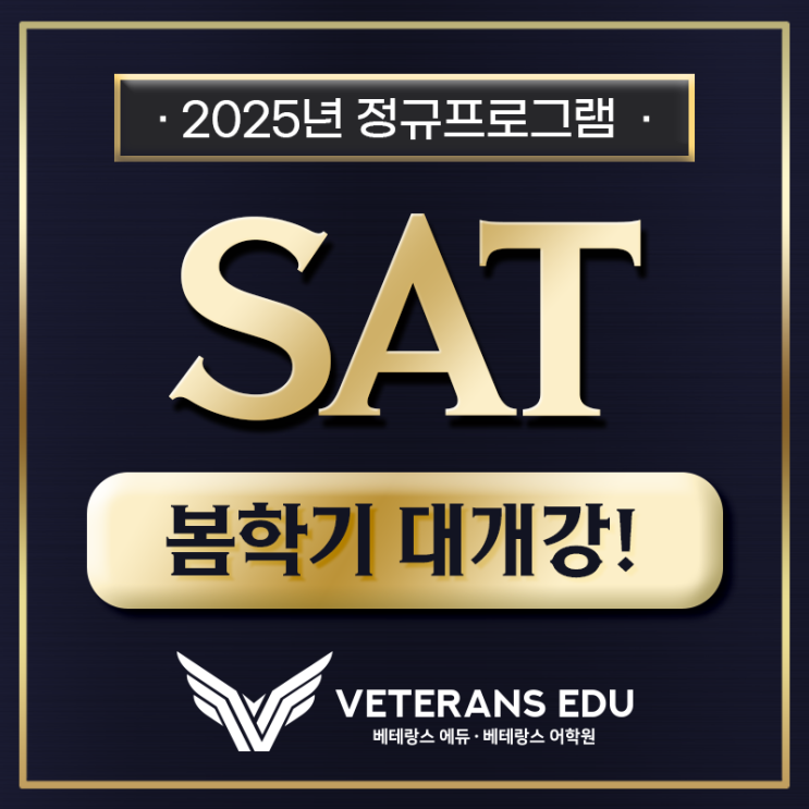  [봄정규] 2025 SAT 완벽 대비반 대개강!