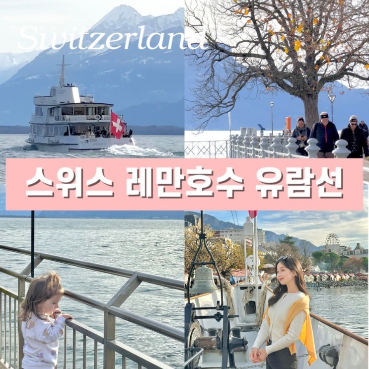  스위스 자유여행 레만 호수 브베-시옹성 유람선 탑승 후기 가격 시간표 준비물 꿀팁
