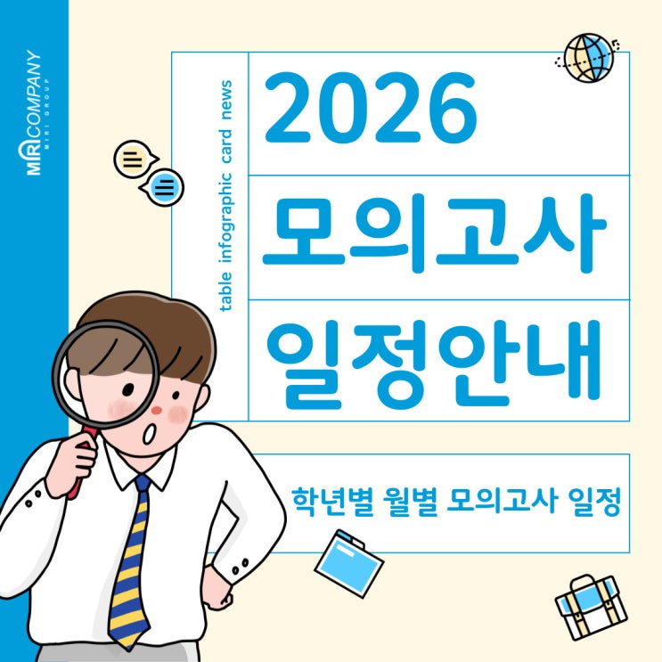  2026 3월 모의고사 일정 : 2025년 3월 시행 모의고사 일정은? (2025년 모의고사 전체 일정 포함)