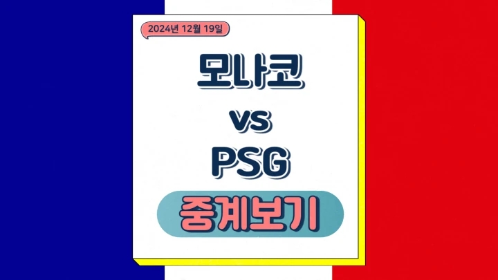 PSG 모나코 중계 2024년12월19일 AS 모나코 FC 파리 생제르맹 FC 이강인 선발 예측 전력 분석 프랑스 축구 프리뷰