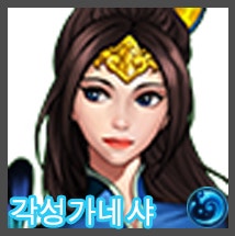 천하제일 거상 -중국 각성 장수 '각성 가네샤'