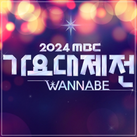 2024 MBC <b>가요대제전</b> 라인업 티켓팅 방청 신청 응모 연말... 