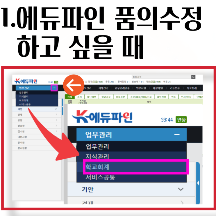  [에듀파인 품의 수정방법]  품의서를 수정하거나 삭제하고 싶을 때