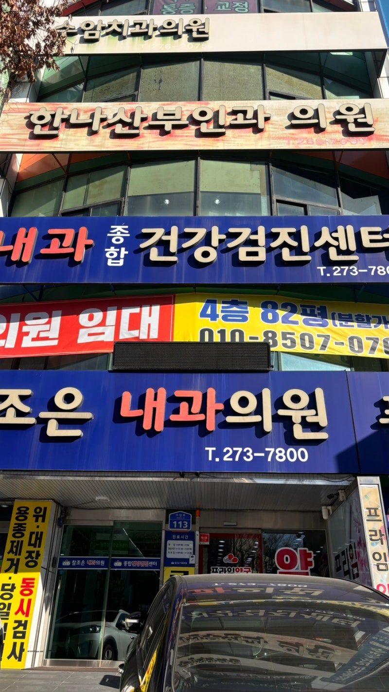 울산 직장인건강검진 남구 참조은내과의원 건강검진센터