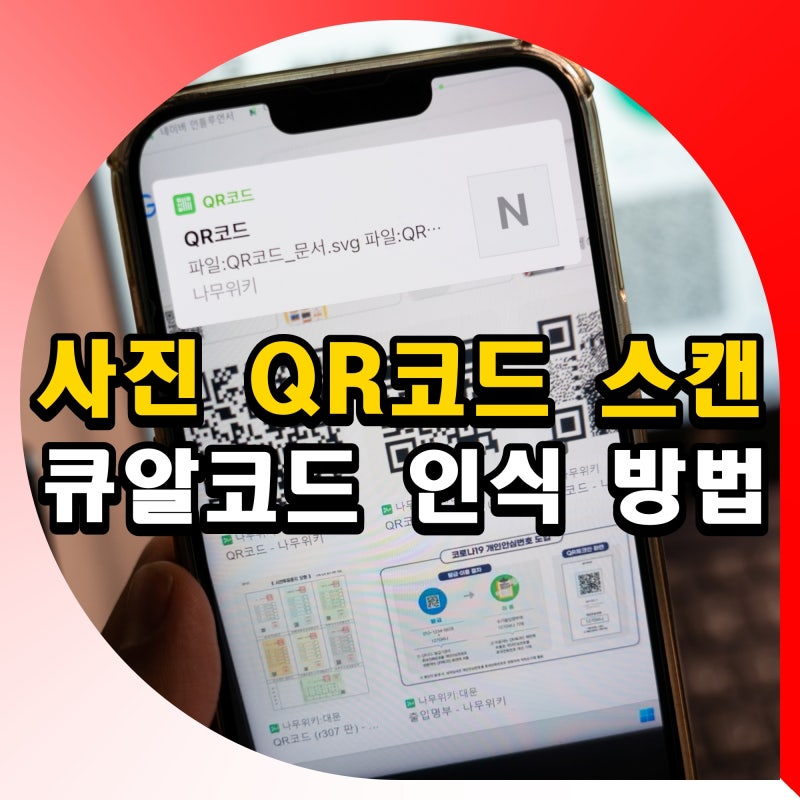 아이폰 갤럭시 사진 QR코드 스캔 큐알코드 인식 방법