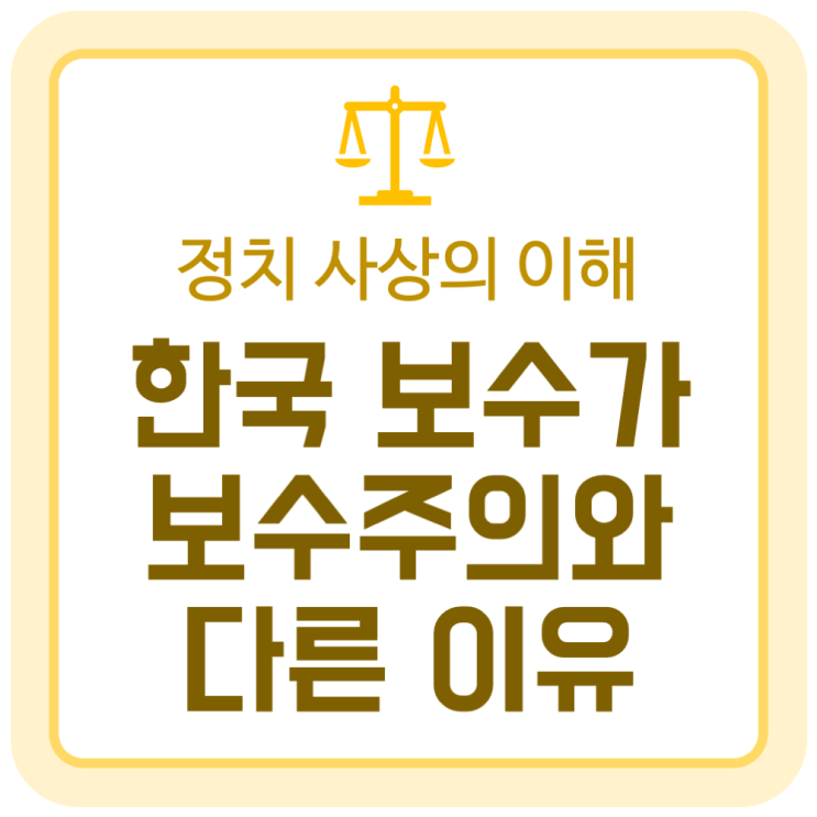 한국의 보수가 전통적인 보수주의와 다른 이유 한국의 보수가 전통적인 보수주의와 다른 이유