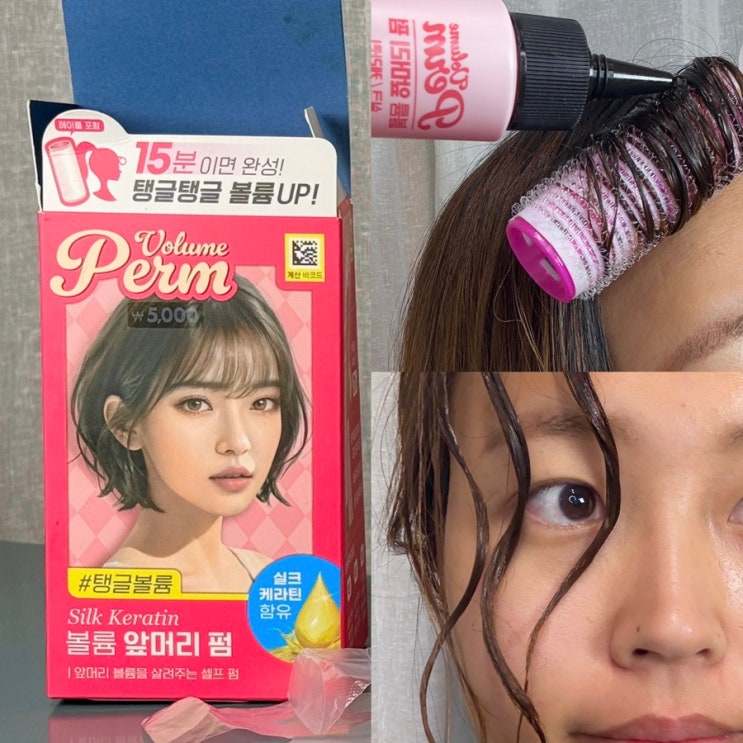  집에서도 OK! 셀프앞머리펌 실패 후기