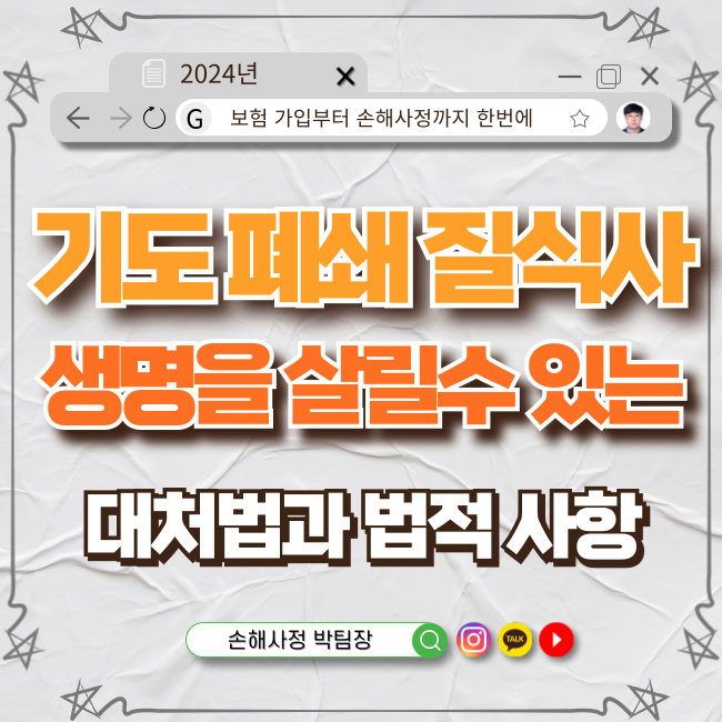  “기도 폐쇄 질식사”: 알아두면 생명을 살리는 이야기