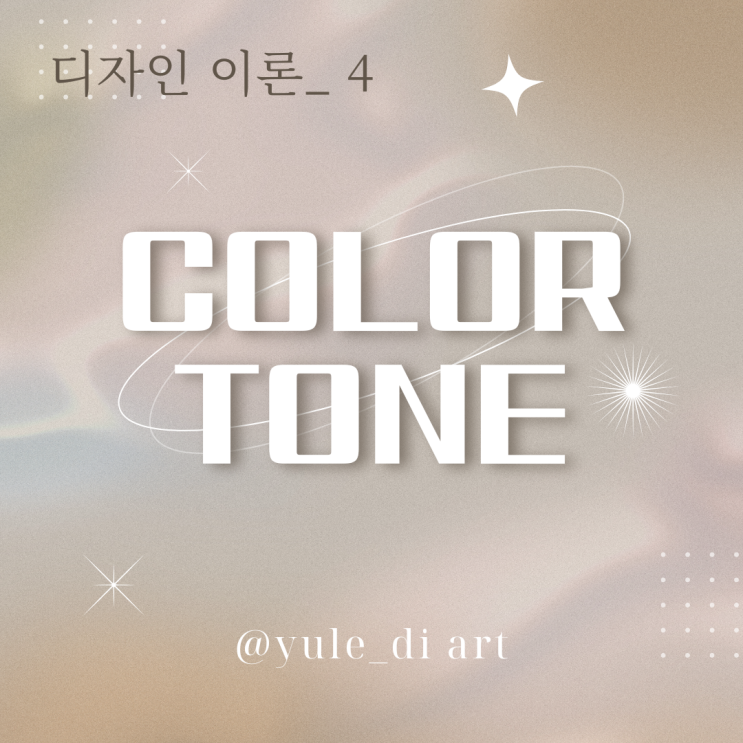  기초 디자인 이론_4  Color Tone 색상 톤과 이미지