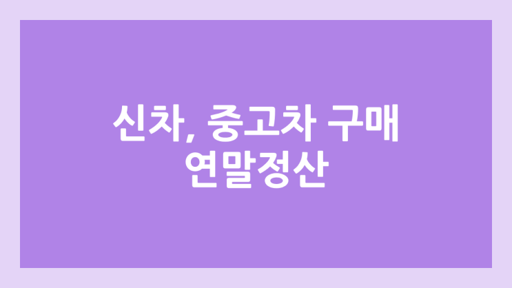 신차 & 중고차 구매 연말정산 | 소득공제 : 현금영수증, 신용카드