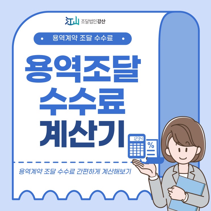  용역계약 조달 수수료 계산하기