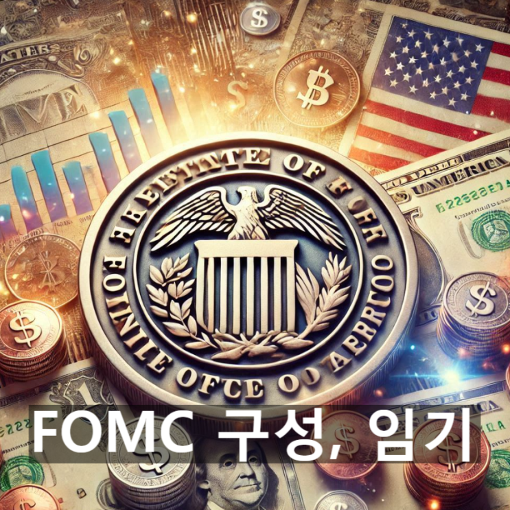  FOMC(연방공개시장위원회)란? 구성과 운영, 의결권 및 의사결정 과정, 연준 주요 보직별 임기 및 지역은행