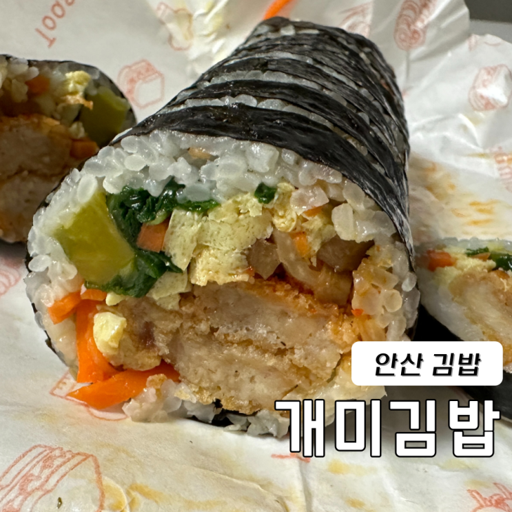  안산 김밥 상록수역 밥집 개미김밥 메뉴