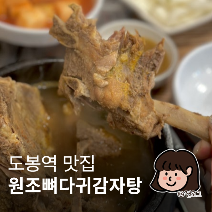  도봉동 맛집 원조뼈다귀감자탕 저렴하고 양많은 뼈해장국 맛집