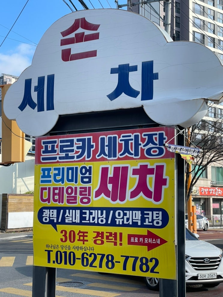  순천 손세차장 추천, 한국병원 근처 프로카세차장 방문기