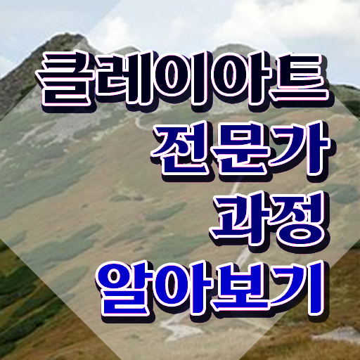  미니어쳐클레이지도사자격증 , 클레이아트전문가 자격증 쉽고 빠르게 취득했던 후기 , 취업정보