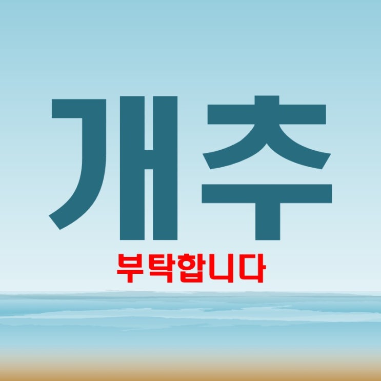  개추 뜻 개강추 강력추천 합니다