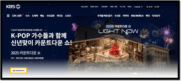  KBS2 생방송 '2025 카운트다운 쇼' 방청권 정보(박진영, 별, 잔나비, 케플러 등 출연)