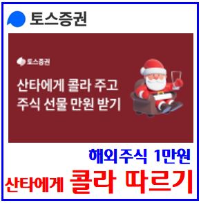  토스증권 산타 이벤트 (ft. 콜라 따르기) : 해외주식, 만원어치, 추가도전기회, 최대60회, 친구에게선물, 더받기, 링크공유, 애플, 테슬라, 엔비디아