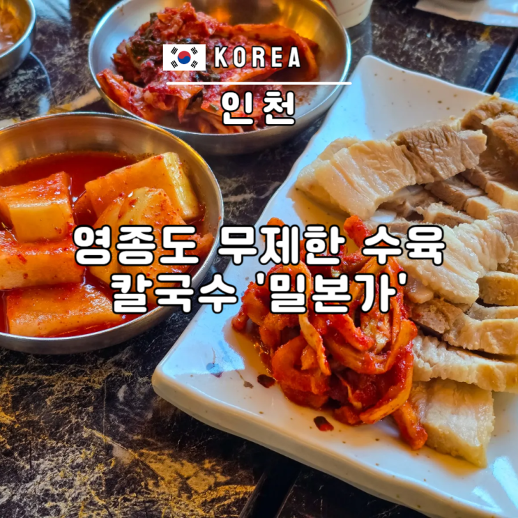  영종도 운서역 맛집 칼국수 무제한 수육 밀본가