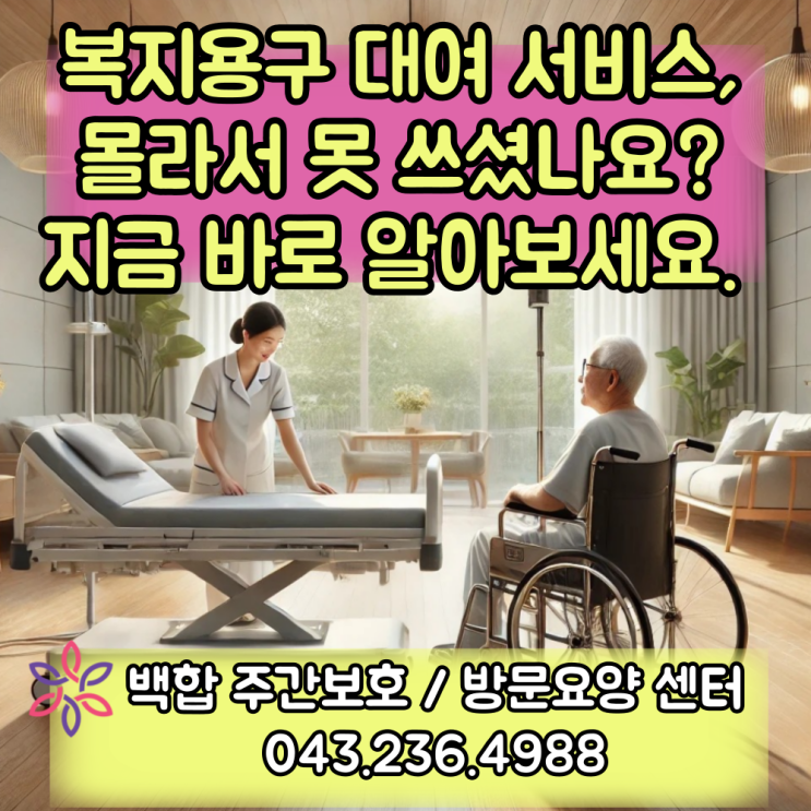  청주주간보호센터 : 복지용구 대여 제도, 고령자를 위한 경제적 부담 완화와 자립 지원 방법