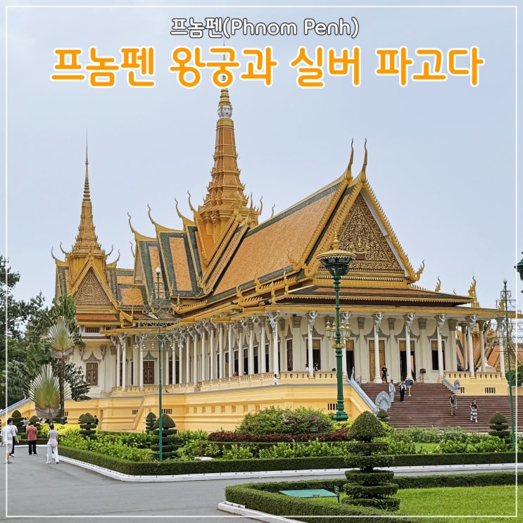  [프놈펜] 프놈펜 여행시 꼭 가봐야 할 곳 '왕궁'과 '실버 파고다'