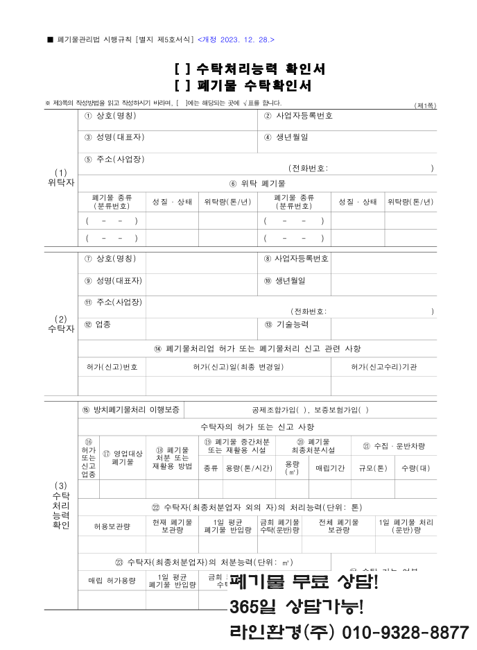  [별지 제5호서식] 수탁처리능력 확인서¸ 폐기물 수탁확인서(폐기물관리법 시행규칙)