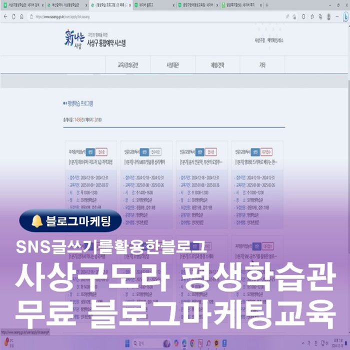  사상구평생학습관 SNS글쓰기를활용한블로그마케팅 접수신청안내