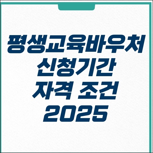  평생교육바우처 신청기간 사용처 대상자 2025년 예정