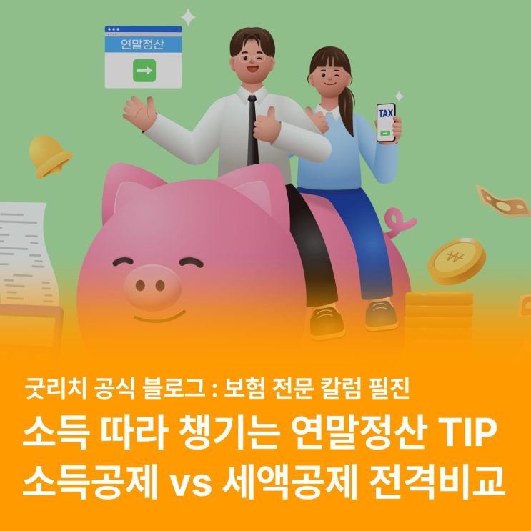  소득공제 vs 세액공제, 소득에 따라 챙기는 꿀팁으로 연말정산 13월의 월급 제대로 챙기자!