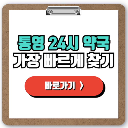  통영 24시간 약국 BEST 추천, 야간 주말 공휴일에도 문 여는 곳 찾기