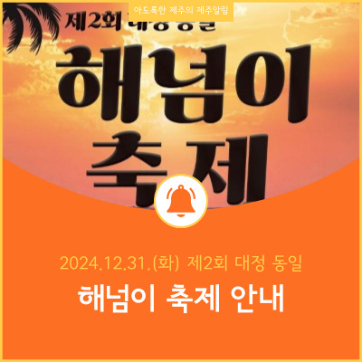  서귀포시 대정읍 제2회 대정 동일 해넘이축제 안내