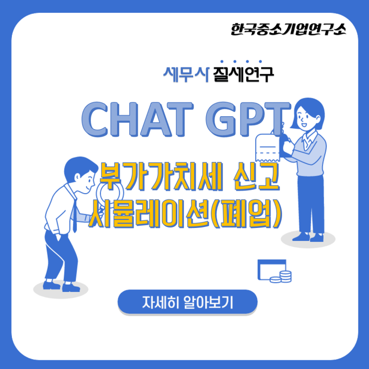  부가세신고는 AI Chat-GPT 가 가능할까?챗GPT vs 세무사! (박수형 세무사)