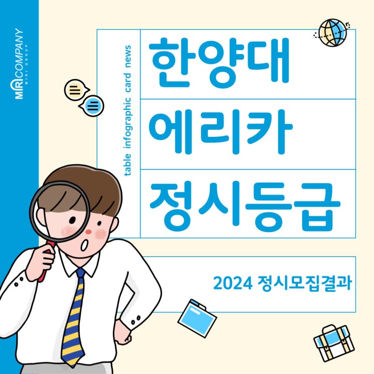  한양대 에리카 (ERICA) 정시등급 - 2024 정시입결 (충원률, 최종등록자 70% 컷) 및 2025 정시모집요강 안내