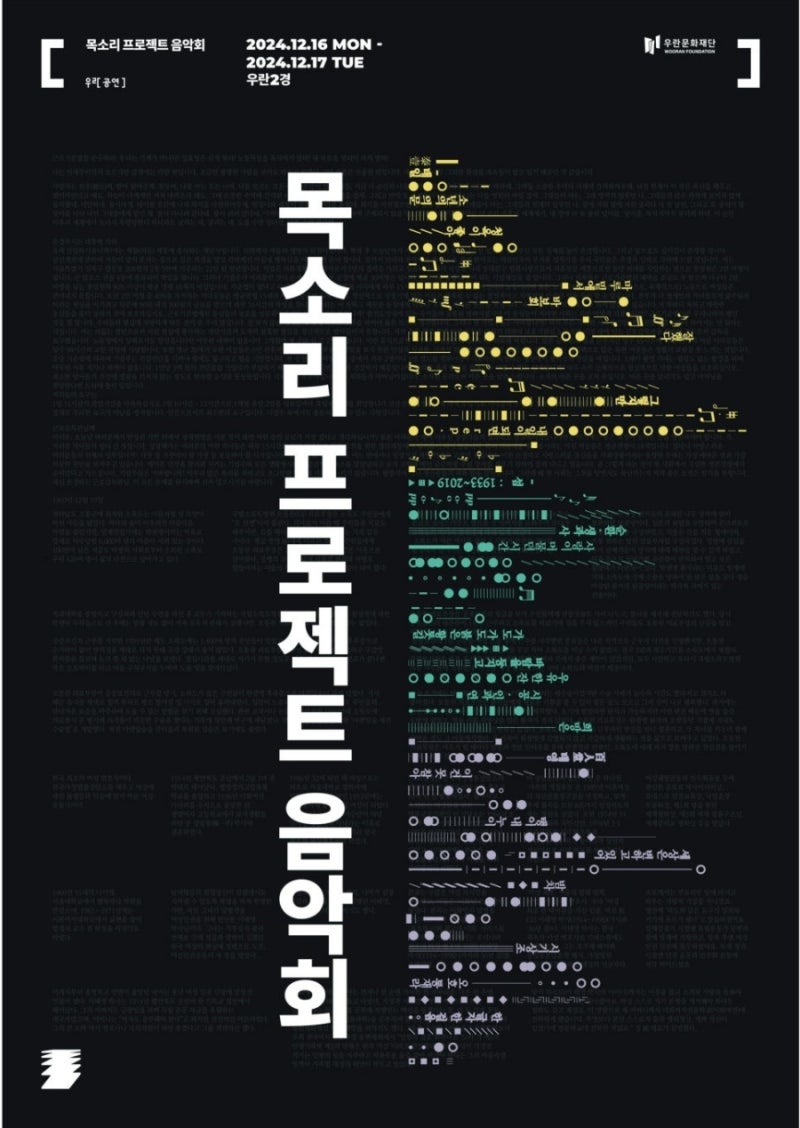 [목소리 프로젝트 콘서트] 241217 - 음악극 태일 / 섬: 1933 ~ 2019 / 백인당 태영 - 투쟁, 차별, 희망....
