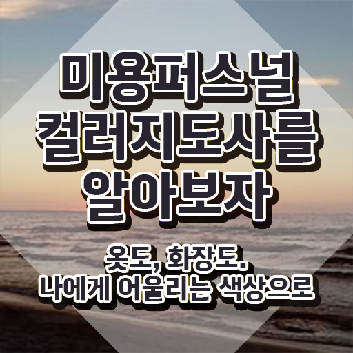  미용퍼스널컬러지도사자격증 , 미용퍼스널컬러지도사 자격증 20일 만에 취득한 노하우 , 구직정보