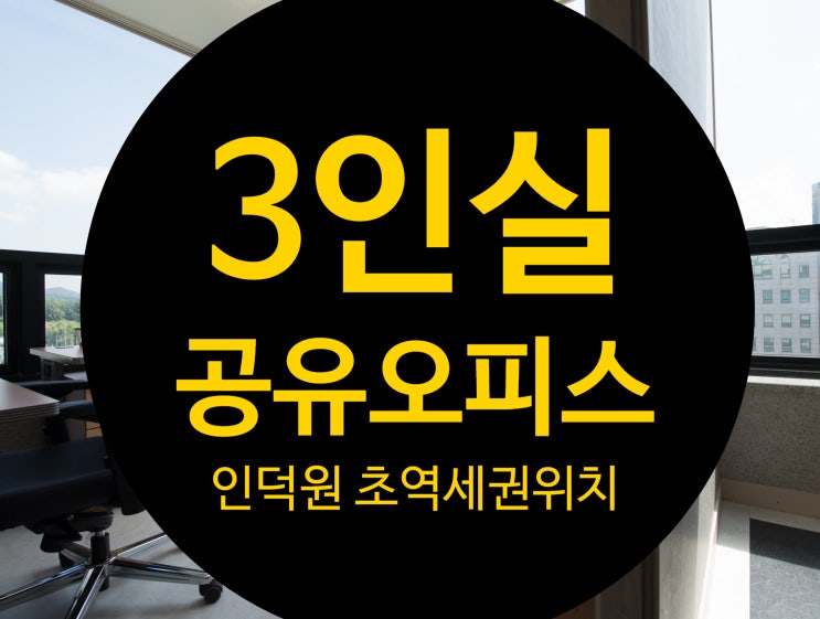 【평촌공유사무실/범계】 3인오피스 창가 뷰 찾는 분 여기로!