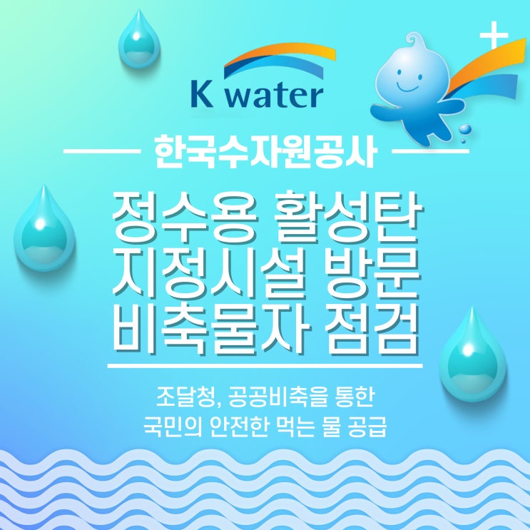  조달청, 한국수자원공사 정수용 활성탄 지정시설 방문 및 비축물자 점검