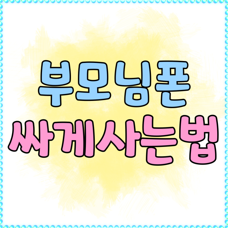 부모님폰 교체 가격 성능 따져보고 싸게사는법 부모님폰 교체 가격 성능 따져보고 싸게사는법
