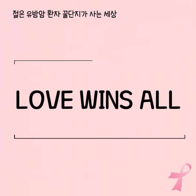  LOVE WINS ALL