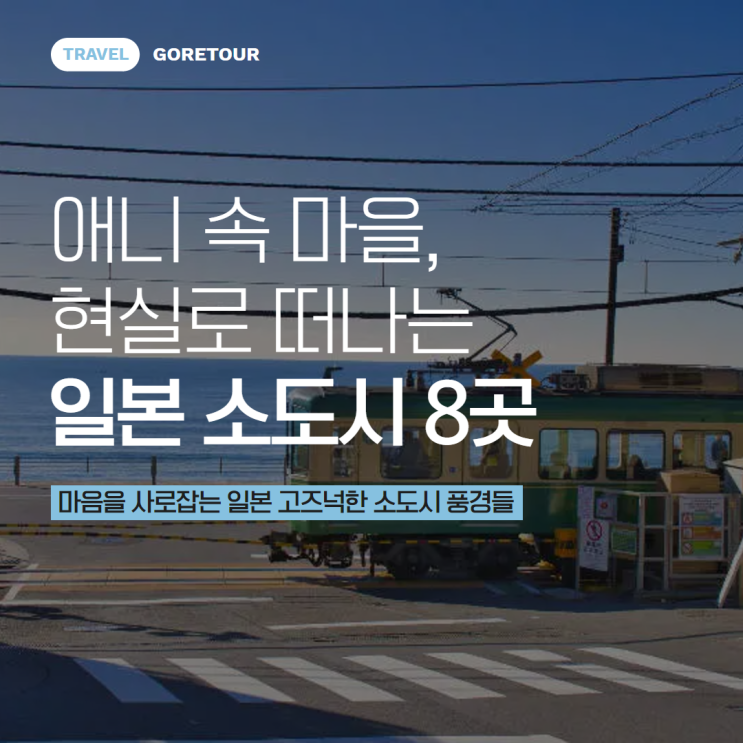  애니 속 마을, 현실로 떠나는 일본 소도시 8곳