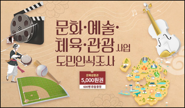 경기여론 문화·예술·체육·관광 사업 인식조사(문상 5천원 600명)추첨~12.22 경기여론 문화·예술·체육·관광 사업 인식조사(문상 5천원 600명)추첨~12.22