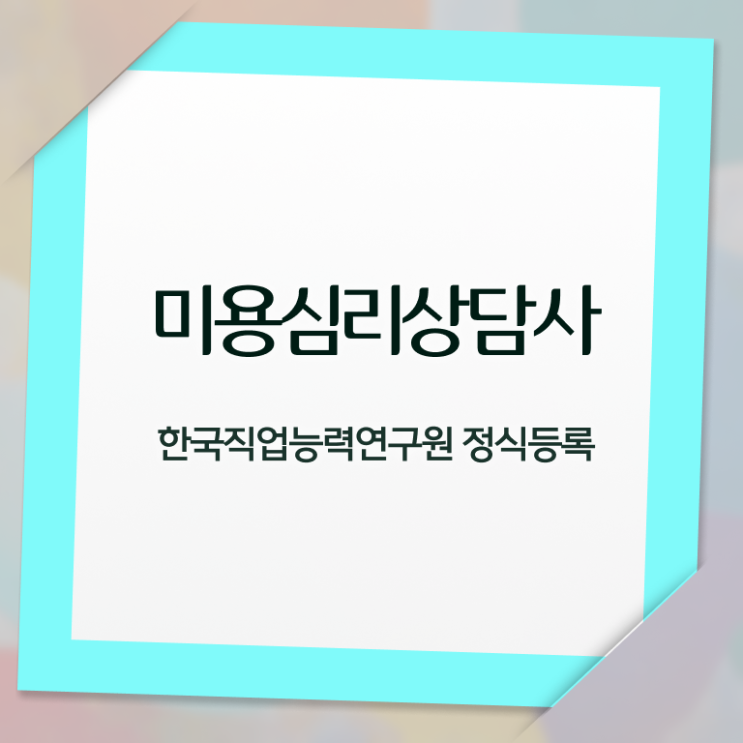  미용심리상담사 시험일정 , 미용심리상담사 자격증 직장인도 쉽게 합격한 전략 정보를 알고싶다면