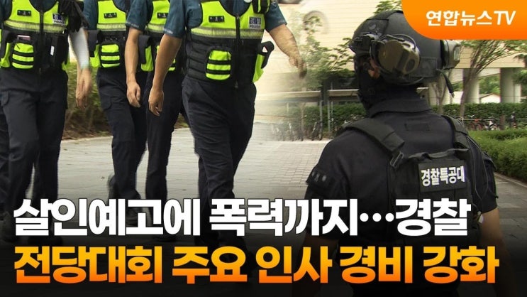 <b>대통령 관저</b> 주변 <b>경비 강화</b>의 소용돌이: 시민의 권리와 집회의... 
