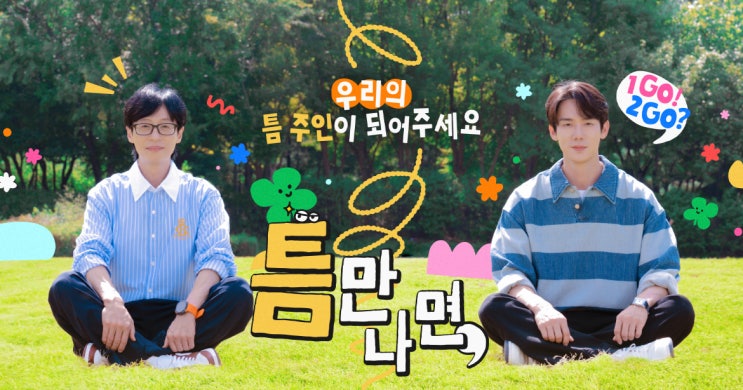 틈만나면, 16회 ‘텐션 대폭발’ <b>강민경</b>×<b>이해리</b>, 개그 듀오... 