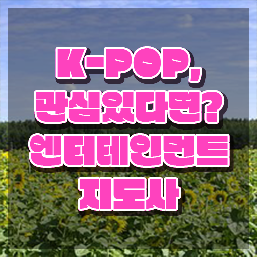  엔터테인먼트지도사2급 , 엔터테인먼트지도사 자격증 단기간에 합격한 후기 및 무료수강 혜택