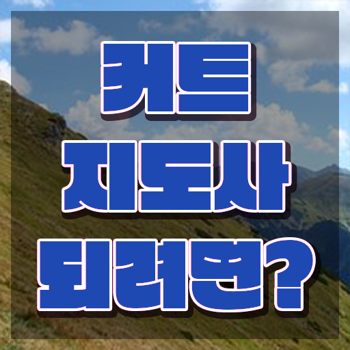  커트지도사 자격조건 , 커트지도사 자격증 비용없이 온라인으로 학습한 후기 정보 모두 드려요